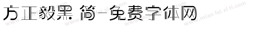 方正毅黑 简字体转换